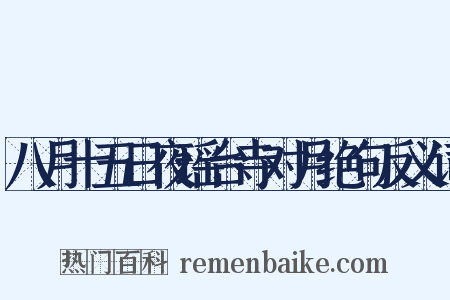 八月十五日夜瑶台寺对月绝句反义词是什么意思的图片